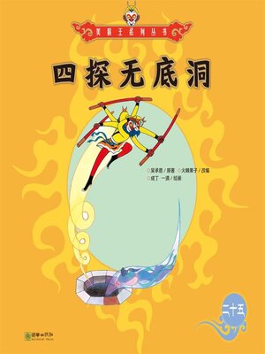 cover image of 四探无底洞